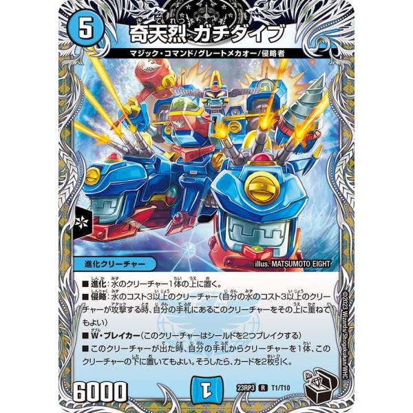 奇天烈 ガチダイブ(DM23RP3 T1/T10)〔R〕【水】〈魔覇革命〉　デュエル・マスターズ