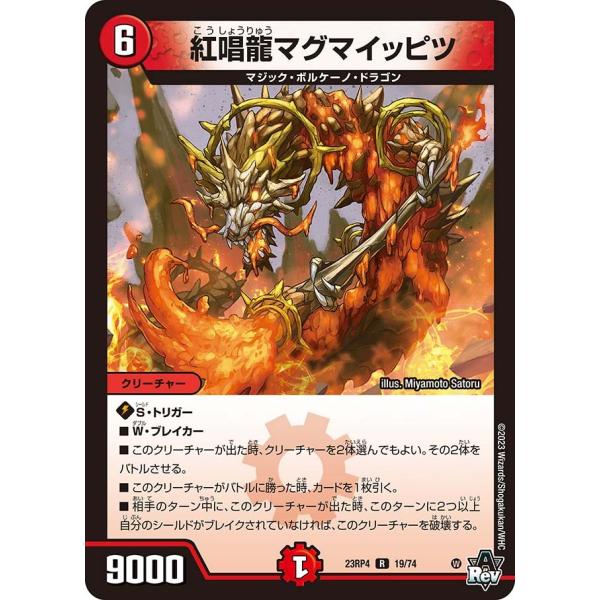 紅唱龍マグマイッピツ(DM23RP4 19/74)〔R〕【火】〈竜皇神爆輝〉　デュエル・マスターズ