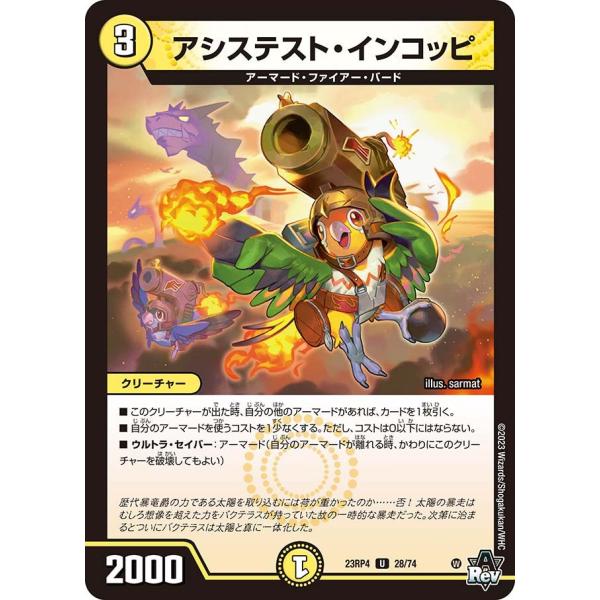 アシステスト・インコッピ(DM23RP4 28/74)〔U〕【光】〈竜皇神爆輝〉　デュエル・マスター...
