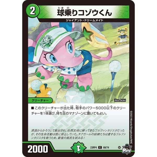 球乗りコゾウくん(DM23RP4 69/74)〔C〕【自然】〈竜皇神爆輝〉　デュエル・マスターズ