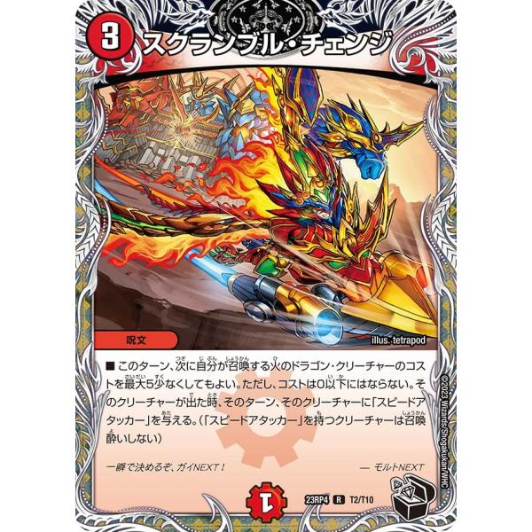 スクランブル・チェンジ(DM23RP4 T2/T10)〔R〕【火】〈竜皇神爆輝〉　デュエル・マスター...