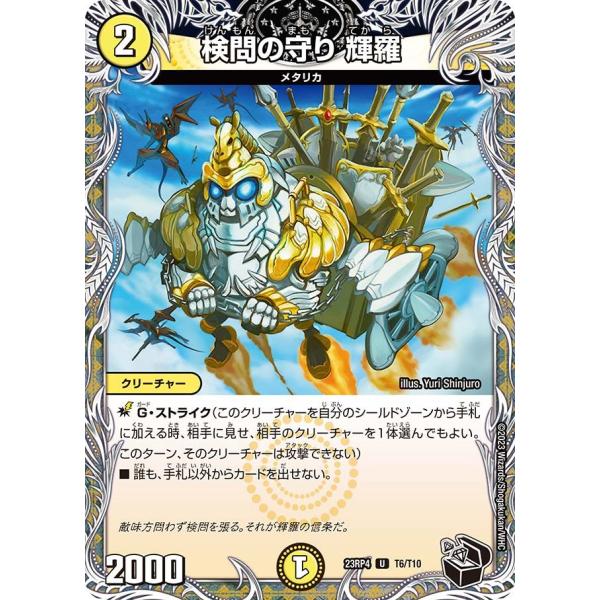 検問の守り 輝羅(DM23RP4 T6/T10)〔U〕【光】〈竜皇神爆輝〉　デュエル・マスターズ