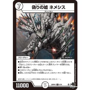 偽りの嘘 ネメシス(ホイル)(DM23RP4X 9/74)〔R〕【ゼロ】〈「竜皇神爆輝」超刺激パック〉　デュエマ