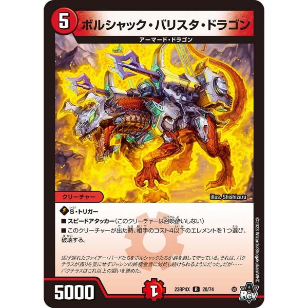 ボルシャック・バリスタ・ドラゴン(ホイル)(DM23RP4X 20/74)〔R〕【火】〈「竜皇神爆輝...