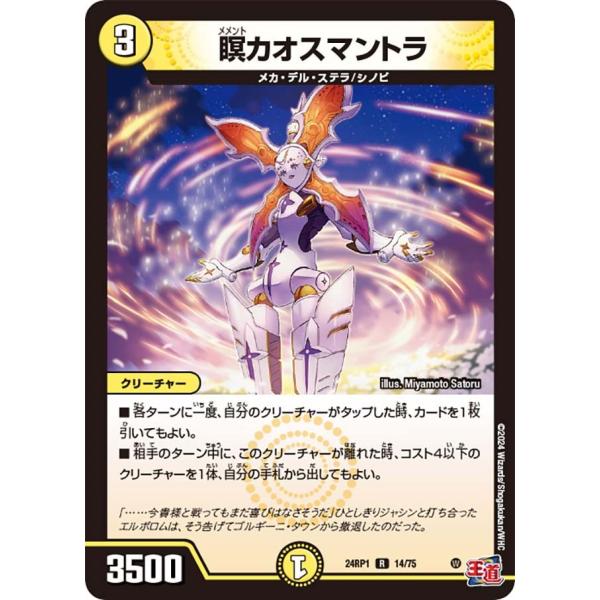瞑カオスマントラ(DM24RP1 14/75)〔R〕【光】〈デーモン・オブ・ハイパームーン〉　デュエ...