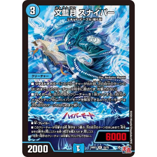 文藍月 スナイパー(DM24RP1 15/75)〔R〕【水】〈デーモン・オブ・ハイパームーン〉　デュ...