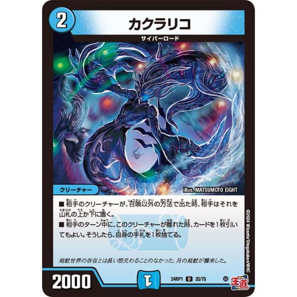 カクラリコ(DM24RP1 35/75)〔U〕【水】〈デーモン・オブ・ハイパームーン〉　デュエル・マ...