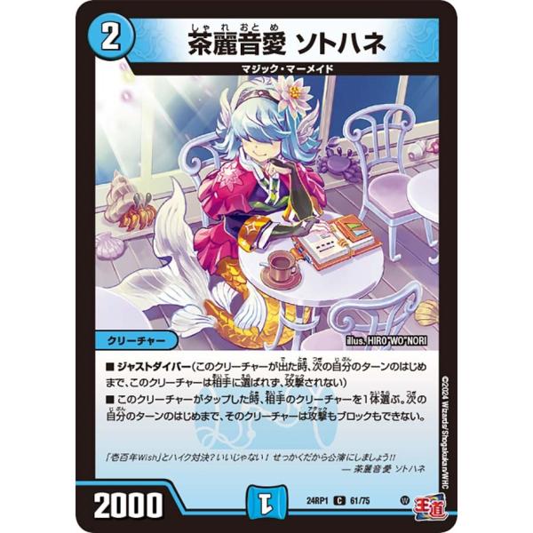 茶麗音愛 ソトハネ(DM24RP1 61/75)〔C〕【水】〈デーモン・オブ・ハイパームーン〉　デュ...