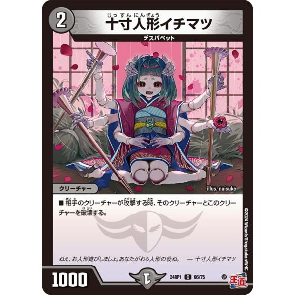 十寸人形イチマツ(DM24RP1 66/75)〔C〕【闇】〈デーモン・オブ・ハイパームーン〉　デュエ...