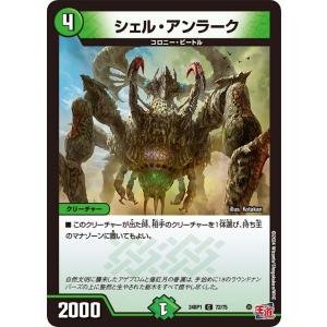 シェル・アンラーク(DM24RP1 72/75)〔C〕【自然】〈デーモン・オブ・ハイパームーン〉　デュエル・マスターズ