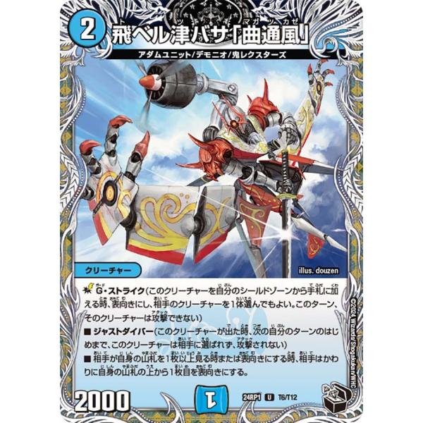 飛ベル津バサ「曲通風」(DM24RP1 T6/T12)〔U〕【水】〈デーモン・オブ・ハイパームーン〉...