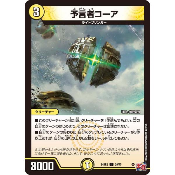 予言者コーア(DM24RP2 29/75)〔U〕【光】〈カイザー・オブ・ハイパードラゴン〉　デュエル...
