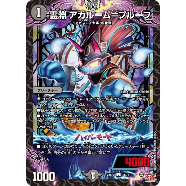 霊淵 アガルーム＝プルーフ(DM24RP2 41/75)〔U〕【闇】〈カイザー・オブ・ハイパードラゴ...
