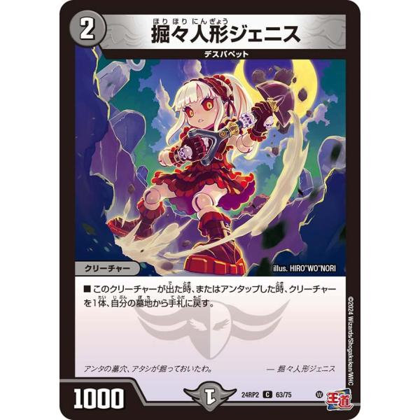 掘々人形ジェニス(DM24RP2 63/75)〔C〕【闇】〈カイザー・オブ・ハイパードラゴン〉　デュ...