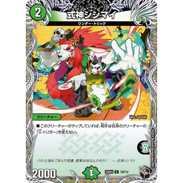 式神シシマイ(DM24RP2 T9/T12)〔U〕【自然】〈カイザー・オブ・ハイパードラゴン〉　デュ...