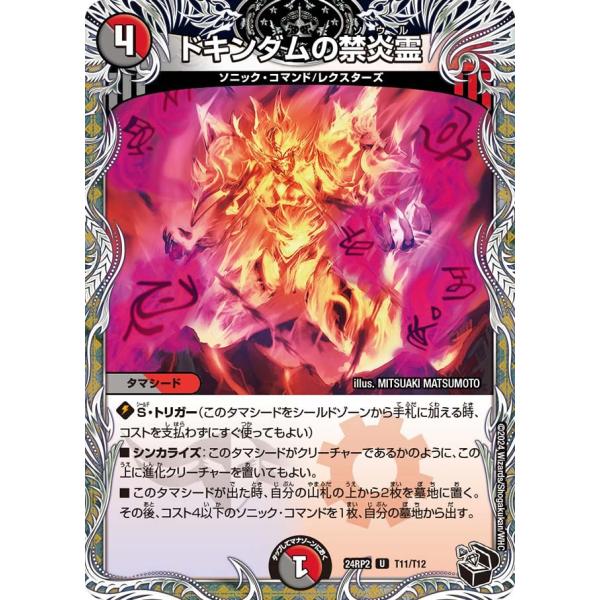ドキンダムの禁炎霊(DM24RP2 T11/T12)〔U〕【闇/火】〈カイザー・オブ・ハイパードラゴ...