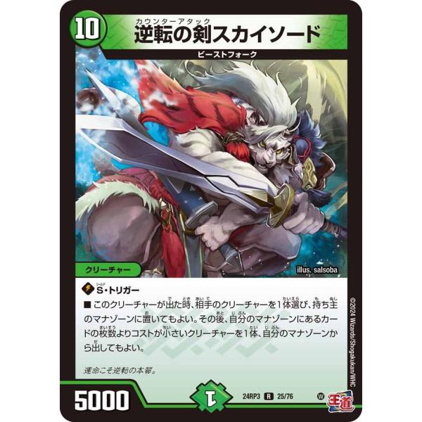 逆転の剣スカイソード(DM24RP3 25/76)〔R〕【自然】〈ゴールド・オブ・ハイパーエンジェル...