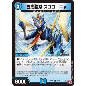 芸馬猫刄 スゴローニャ(DM24RP3 57/76)〔C〕【水】〈ゴールド・オブ・ハイパーエンジェル〉　デュエル・マスターズ