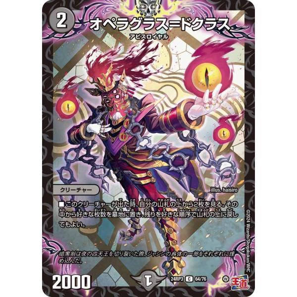 オペラグラス＝ドクラス(DM24RP3 64/76)〔C〕【闇】〈ゴールド・オブ・ハイパーエンジェル...