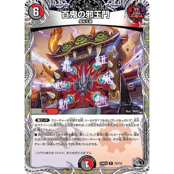 百鬼の邪王門(DM24RP4 T3/T12)〔R〕【闇/火】〈悪魔神、復活〉　デュエル・マスターズ