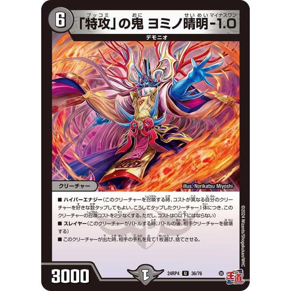 「特攻」の鬼 ヨミノ晴明-1.0(DM24RP4 36/76)〔U〕【闇】〈悪魔神、復活〉　デュエル...