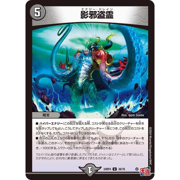 影邪盗霊(DM24RP4 38/76)〔U〕【闇】〈悪魔神、復活〉　デュエル・マスターズ