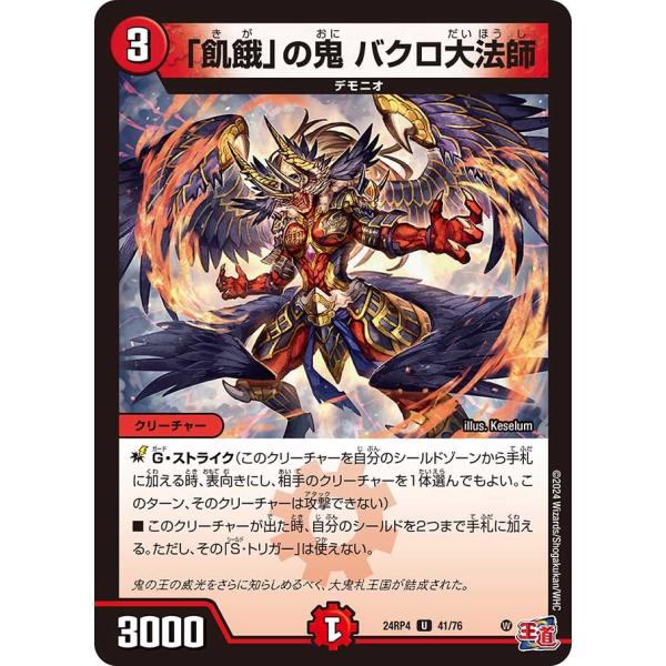 「飢餓」の鬼 バクロ大法師(DM24RP4 41/76)〔U〕【火】〈悪魔神、復活〉　デュエル・マス...