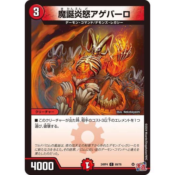 魔誕炎怒アゲバーロ(DM24RP4 69/76)〔C〕【火】〈悪魔神、復活〉　デュエル・マスターズ