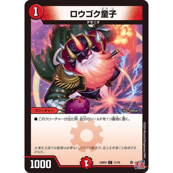 ロウゴク童子(DM24RP4 71/76)〔C〕【火】〈悪魔神、復活〉　デュエル・マスターズ