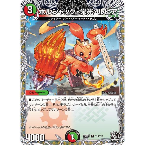 ボルシャック・栄光・ルピア(DM25RP1 T10/T10)〔C〕【火/自然】〈邪神vs邪神〉　デュ...