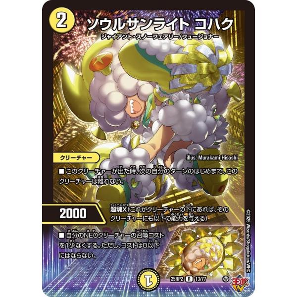 ソウルサンライト コハク(DM25RP2 13/77)〔R〕【光】〈ジャシン・イン・ザ・シェル〉　デ...