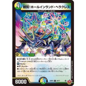 観覧！ホールインランド・ヘラクレス(DM25RP2 24/77)〔R〕【光/水/自然】〈ジャシン・イン・ザ・シェル〉　デュエマ