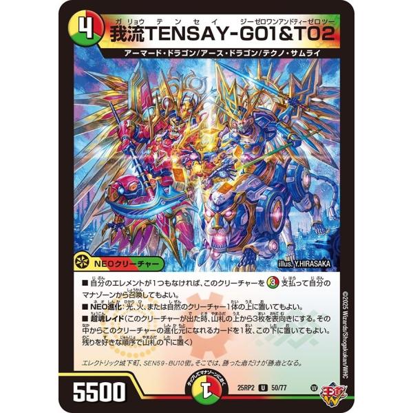 我流TENSAY-G01＆T02(DM25RP2 50/77)〔U〕【光/火/自然】〈ジャシン・イン...