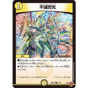 不滅閃光(DM25RP2 57/77)〔C〕【光...の商品画像