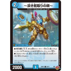 〜淡き舵取りの唄〜(DM25RP2 58/77)〔C〕【水】〈ジャシン・イン・ザ・シェル〉　デュエル・マスターズ