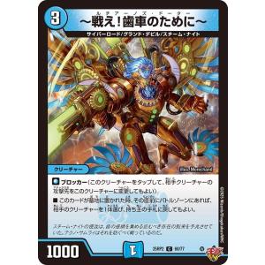 〜戦え!歯車のために〜(DM25RP2 60/7...の商品画像