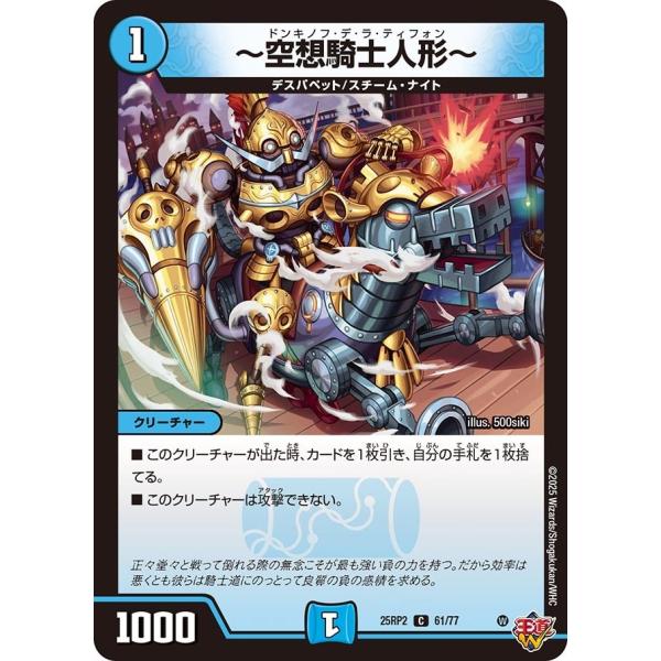 〜空想騎士人形〜(DM25RP2 61/77)〔C〕【水】〈ジャシン・イン・ザ・シェル〉　デュエル・...