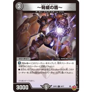 〜脅威の盾〜(DM25RP2 64/77)〔C〕...の商品画像