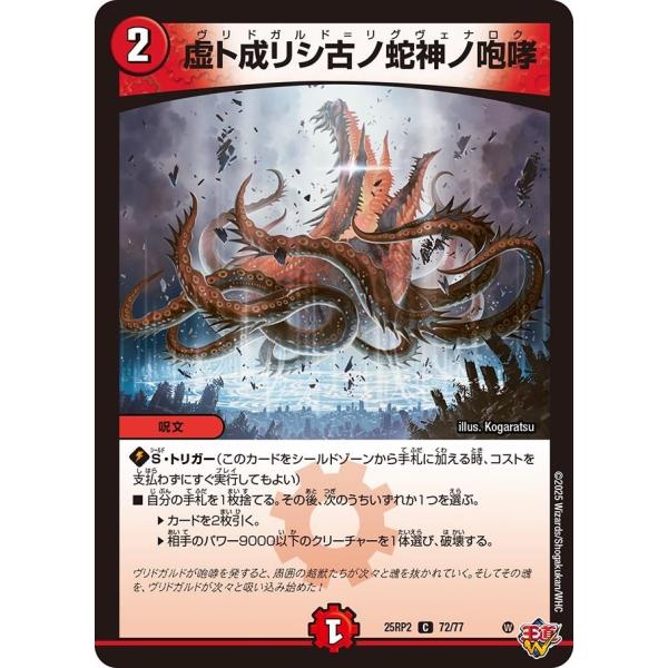 虚ト成リシ古ノ蛇神ノ咆哮(DM25RP2 72/77)〔C〕【火】〈ジャシン・イン・ザ・シェル〉　デ...