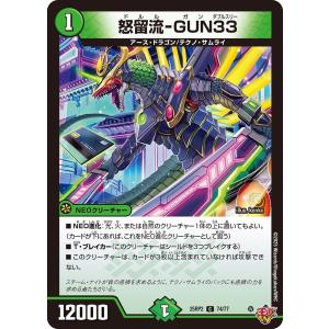 怒留流-GUN33(DM25RP2 74/77)...の商品画像