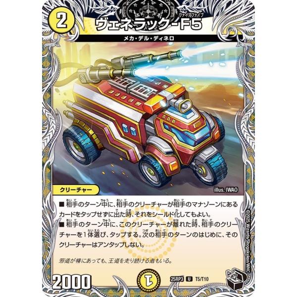 ヴェネラック-F5(DM25RP3 T5/T10)〔U〕【光】〈ビヨンド・ザ・タイム〉　デュエル・マ...