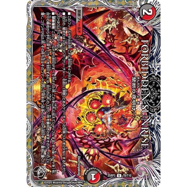 FORBIDDEN SUNRISE 〜禁断の夜明け〜(DM25RP3 T8/T10)〔U〕【闇/火】...