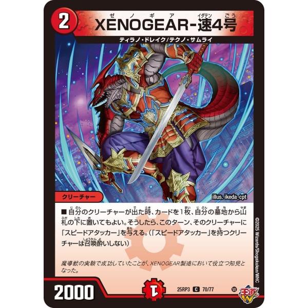 XENOGEAR-速4号(DM25RP3 70/77)〔C〕【火】〈ビヨンド・ザ・タイム〉　デュエル...