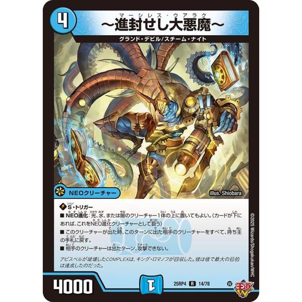 〜進封せし大悪魔〜(DM25RP4 14/78)〔R〕【水】〈終淵 〜LOVE＆ABYSS〜〉　デュ...