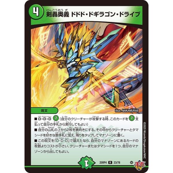 剣轟奥義 ドドド・ドギラゴン・ドライブ(DM25RP4 23/78)〔R〕【自然】〈終淵 〜LOVE...