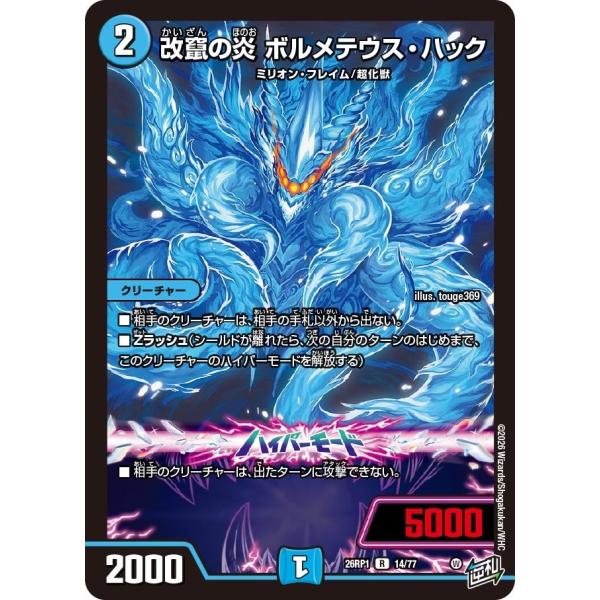 改竄の炎 ボルメテウス・ハック(DM26RP1 14/77)〔R〕【水】〈逆転神VS切札竜〉　デュエ...