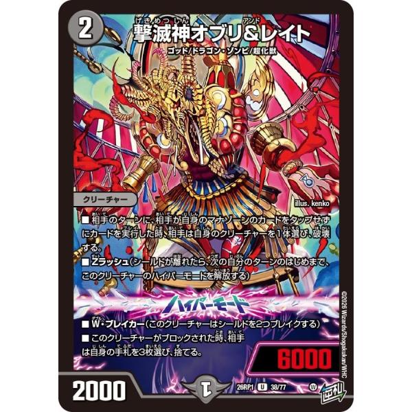 撃滅神オブリ＆レイト(DM26RP1 38/77)〔U〕【闇】〈逆転神VS切札竜〉　デュエル・マスタ...