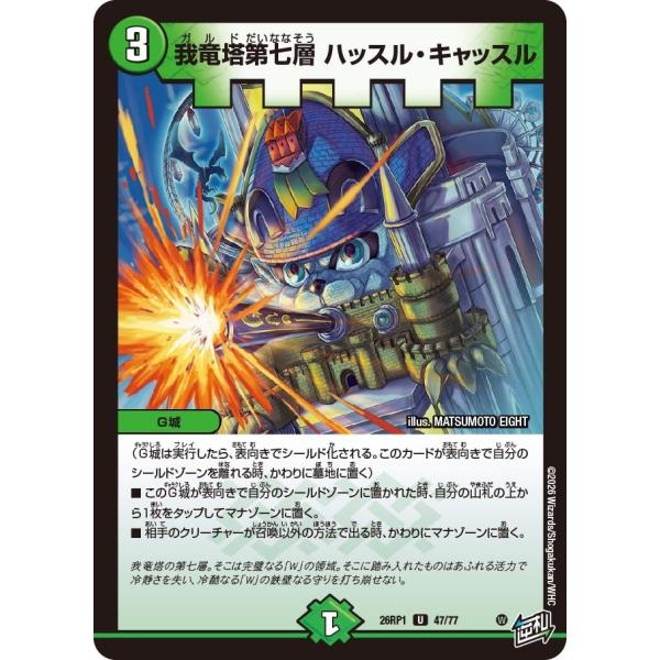 我竜塔第七層 ハッスル・キャッスル(DM26RP1 47/77)〔U〕【自然】〈逆転神VS切札竜〉　...