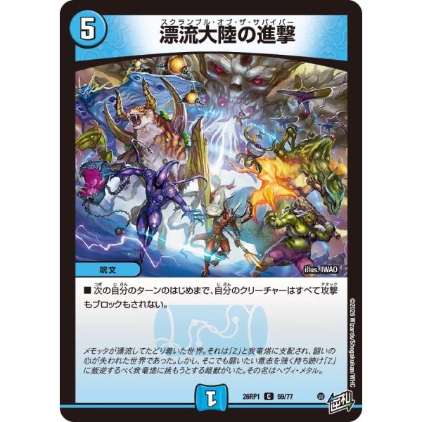 漂流大陸の進撃(DM26RP1 59/77)〔C〕【水】〈逆転神VS切札竜〉　デュエル・マスターズ