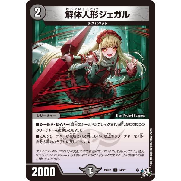 解体人形ジェガル(DM26RP1 64/77)〔C〕【闇】〈逆転神VS切札竜〉　デュエル・マスターズ